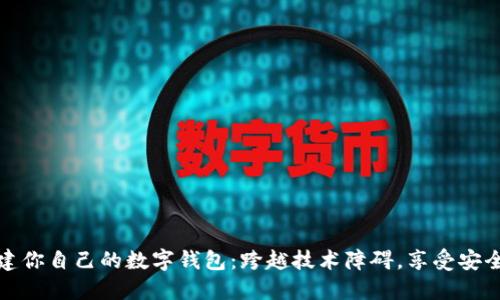 如何轻松搭建你自己的数字钱包：跨越技术障碍，享受安全性与便利性