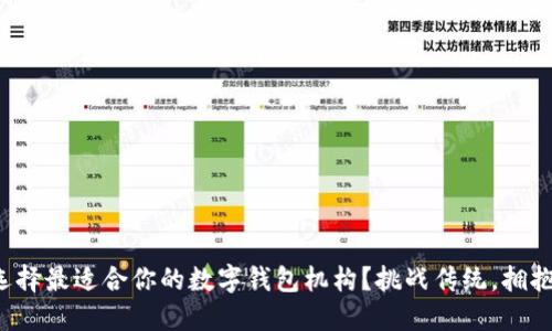 如何选择最适合你的数字钱包机构？挑战传统，拥抱创新！