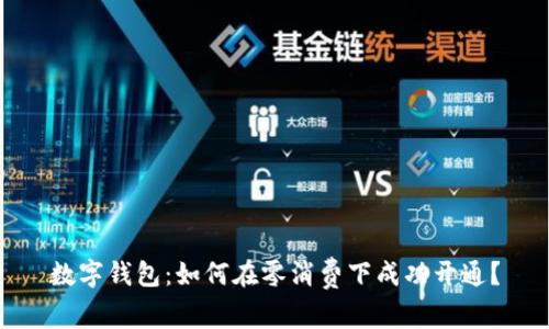 数字钱包：如何在零消费下成功开通？
