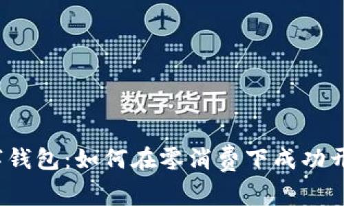 数字钱包：如何在零消费下成功开通？