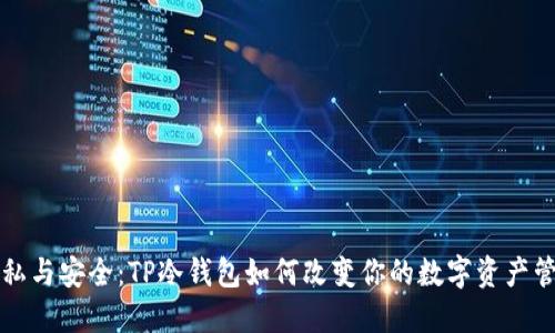 解锁隐私与安全:TP冷钱包如何改变你的数字资产管理游戏