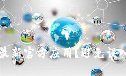 如何安全下载TP钱包最新官方应用?避免误入钓鱼网站的终极指南