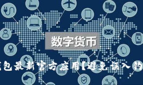 如何安全下载TP钱包最新官方应用?避免误入钓鱼网站的终极指南