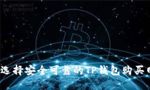 如何选择安全可靠的TP钱包购买网站?