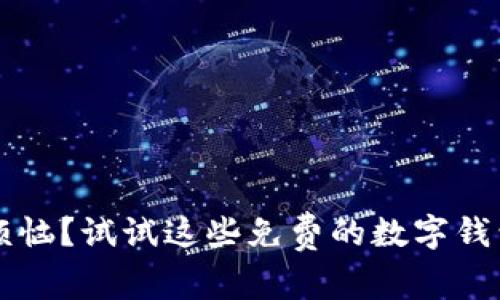  为什么你还在为付款而烦恼？试试这些免费的数字钱包App，一键解放你的钱包！