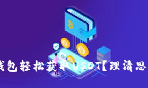 如何通过TP钱包轻松获取USDT?理清思路,打破障碍!
