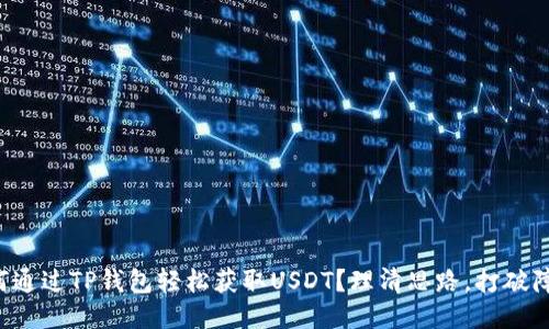 如何通过TP钱包轻松获取USDT?理清思路,打破障碍!