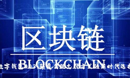 数字钱包003：颠覆传统支付方式的新时代选择