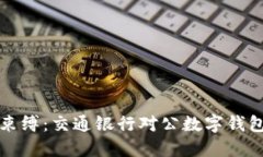 打破传统支付束缚：交通银行对公数字钱包的颠
