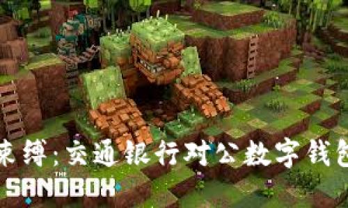 打破传统支付束缚：交通银行对公数字钱包的颠覆性创新