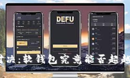 数字钱包的未来对决：软钱包究竟能否超越硬钱包的安全性？