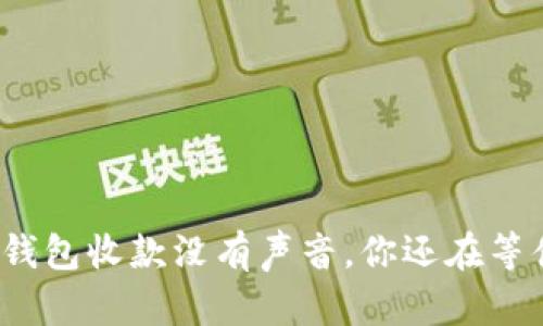 数字钱包收款没有声音，你还在等什么？