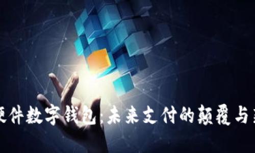 华为硬件数字钱包：未来支付的颠覆与新挑战