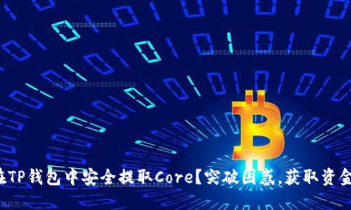 如何在TP钱包中安全提取Core？突破困惑，获取资金自由！