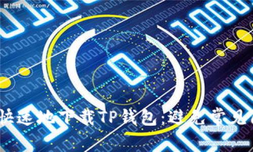 如何安全、快速地下载TP钱包：避免常见陷阱和麻烦