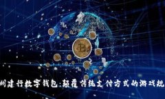 苏州建行数字钱包：颠覆传统支付方式的游戏规
