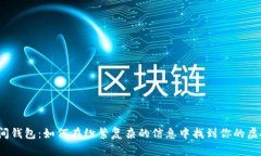 加密空间钱包：如何在纷繁复杂的信息中找到你