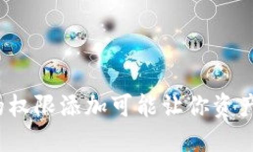 小心！虚拟数字钱包的权限添加可能让你资产暴露，如何安全管理？