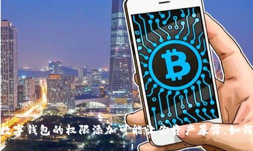 小心！虚拟数字钱包的权限添加可能让你资产暴露，如何安全管理？