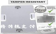 数字钱包：将传统支付方式扔进垃圾桶！