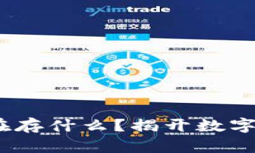 区块链钱包：你到底在存什么？揭开数字资产存储的神秘面纱