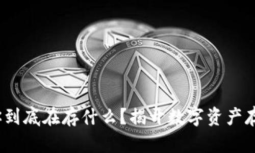 区块链钱包：你到底在存什么？揭开数字资产存储的神秘面纱