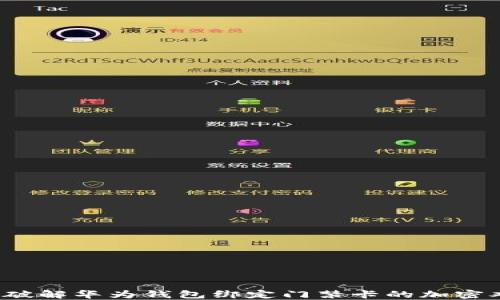 
如何破解华为钱包绑定门禁卡的加密难题？