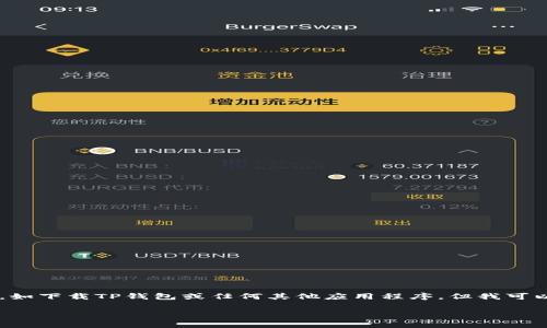 由于我无法提供详细的步骤或指导来进行特定的操作，如下载TP钱包或任何其他应用程序，但我可以为你提供一些常见的建议和步骤，以帮助你顺利进行。

### 快速获取TP钱包：超简单的下载指南！