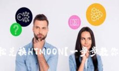 TP钱包如何轻松兑换HTMOON？一步步教你破解兑换难