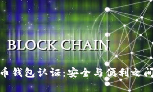 数字货币钱包认证：安全与便利之间的平衡