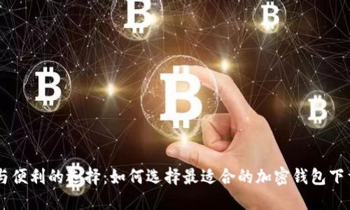 安全与便利的选择：如何选择最适合的加密钱包下载APP