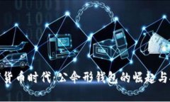 数字货币时代：公伞形钱包的崛起与挑战