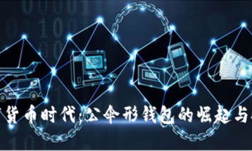 数字货币时代：公伞形钱包的崛起与挑战