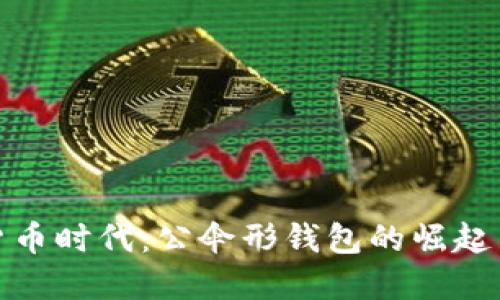 数字货币时代：公伞形钱包的崛起与挑战