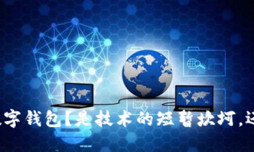 华为手机不再支持数字钱包？是技术的短暂坎坷，还是智慧创新的考验？
