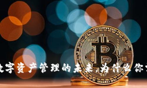 TPWallet：数字资产管理的未来，为什么你需要了解它？