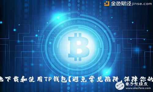 如何安全地下载和使用TP钱包？避免常见陷阱，保障你的数字资产！
