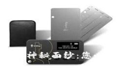 揭开区块链钱包开发的神秘面纱：您必须面对的