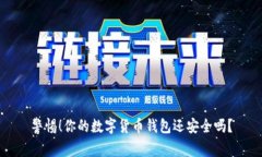 警惕！你的数字货币钱包还安全吗？