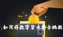 揭开神秘面纱：如何将数字货币安全地提币到T