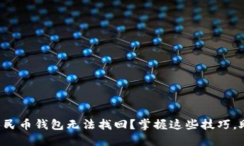失去的数字人民币钱包无法找回？掌握这些技巧，助你轻松重获！