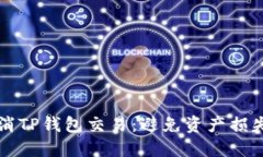 如何成功取消TP钱包交易：避免资产损失的终极指