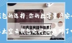区块链钱包的选择：你的数字资产安全的关键在