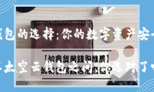 区块链钱包的选择：你的数字资产安全的关键

在众多以太空云钱包之间，你选对了吗？