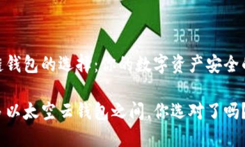 区块链钱包的选择：你的数字资产安全的关键

在众多以太空云钱包之间，你选对了吗？