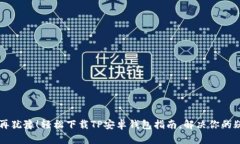 不再犹豫！轻松下载TP安卓钱包指南，解决你的疑