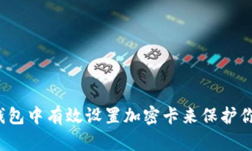 如何在华为钱包中有效设置加密卡来保护你的财务安全？