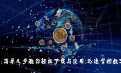 TP钱包：简单几步教你轻松下载与使用，迅速掌控