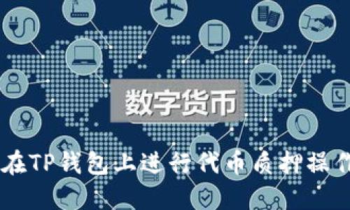 一步步教你如何在TP钱包上进行代币质押操作，轻松赚取收益！