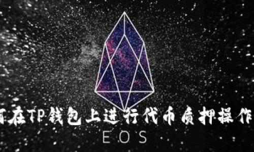 一步步教你如何在TP钱包上进行代币质押操作，轻松赚取收益！